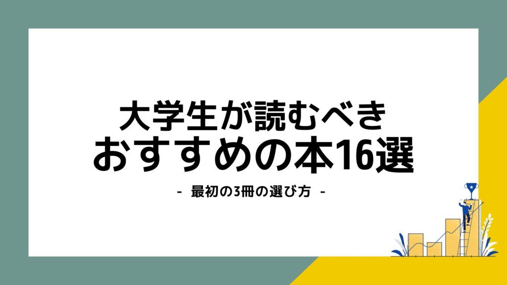 大学生が読むべきおすすめの本16選｜最初の3冊の選び方